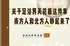 关于足浴界天花板，南方人和北方人吵起来了图片