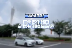 广州多路口设右侧掉头车道，通行效率怎么样？记者实地走访图片