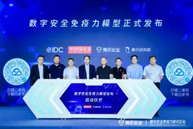 腾讯安全发布“数字安全免疫力”模型框架，建设发展驱动安全新范式图片