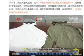 收藏！消保委提醒选购防晒衣注意2个指标图片