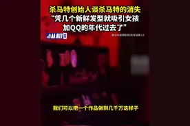杀马特创始人谈杀马特的消失，“凭几个新鲜发型就吸引女孩加QQ的年代过去了”图片