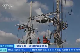 高温致多地用电负荷持续走高，单日最大用电负荷达8.6亿千瓦图片