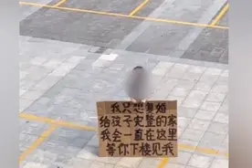 女子举牌求复合，前夫果断拒绝：别总拿孩子当借口图片