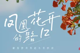 果然视频|济南历城二中毕业季，青春里永远有凤凰花开的路口图片