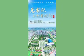 总书记与村书记们 | 山东三涧溪村：乘上乡村振兴复兴号，人人都有好座位图片