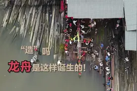 视频｜“造”吗？一条龙舟是这样诞生的！图片