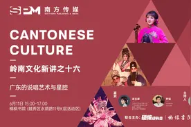 岭南文化新讲｜梁玉嵘：万家灯火万家弦，粤曲何以生生不息？图片