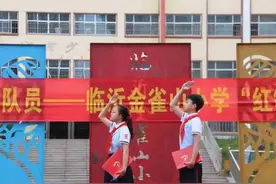 奖章闪耀引领成长，临沂金雀山小学“红领巾奖章”颁章图片