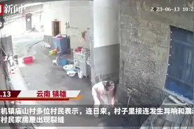 云南一村子频繁发生异响及震动，村民称声响如放炮，官方：初步判断属于浅源地震活动图片