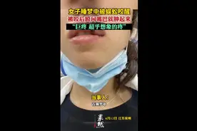 女子睡梦中被蜈蚣咬醒，被咬后瞬间嘴巴就肿起来图片