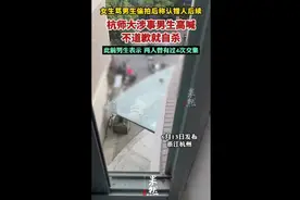 “女生骂男生偷拍后称认错人” 后续：杭师大涉事男生高喊不道歉就自杀图片