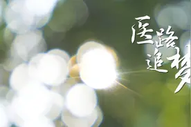 果然视频|济宁医学院——医路追梦 不负韶华图片