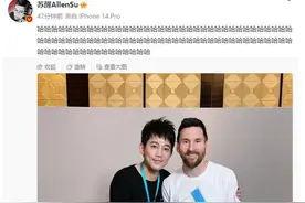 为巴萨曾怒砸电视，歌手苏醒搂着梅西合影，发了88个“哈”图片