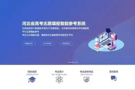 @河北高考生，志愿填报智能参考系统明起开放→图片