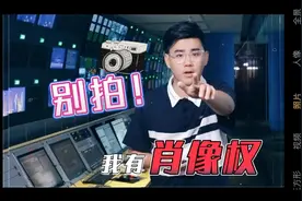 肖像权是什么，又该怎么保护？视频封面