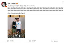 追星成功！苏醒晒与梅西合影 发了88个“哈”图片