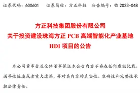 方正科技子公司拟投资建设珠海方正PCB高端智能化产业基地HDI项目图片