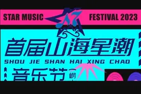 果然视频|首届山海星潮音乐节（崂山）即将开启购票！张信哲也来图片