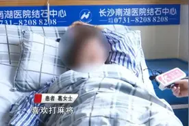 一天三场麻将，女子疼痛难忍入院才知肾脏长出“巨石”图片