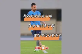 旧闻新说｜梅西今晚亮相新工体！他曾7次来中国，您对哪次印象深？图片