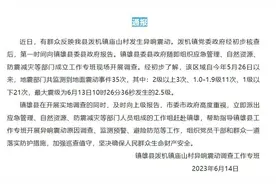 云南一山村发生异响震动 通报：20天震动35次图片