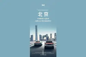 小鹏城市NGP在北京正式开放 适用于环线及快速路图片