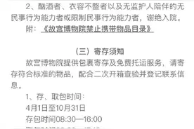 6月30日起参观故宫要注意这些图片