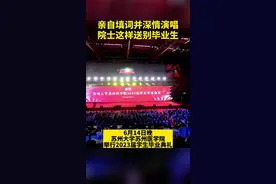 毕业那天，院士给苏大医学学子唱了一首歌图片