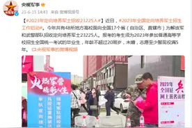 2023年定向培养军士招收23225人图片