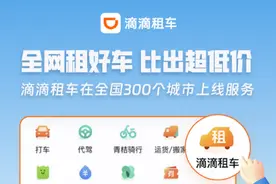 滴滴租车来了！全国300个城市上线服务图片