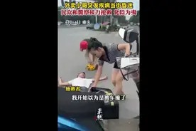 外卖小哥突发疾病当街昏迷，民众和警察接力抢救化险为夷图片
