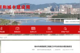 锦州市房屋建筑工程施工许可分阶段办理实施意见图片