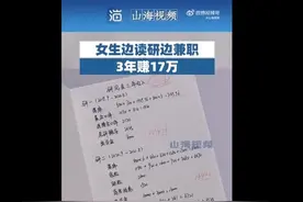 女学霸边读研边兼职3年赚17万：对以后工作和生活有了明确目标图片
