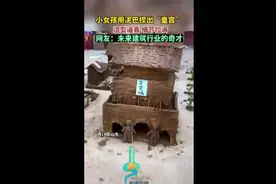 小女孩用泥巴捏出“皇宫”，造型逼真，细节拉满！网友：未来建筑行业的奇才图片