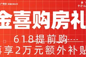 房企鏖战“618” | 华东房企“618” 亮出“新玩法”：除了购房优惠，还可玩游戏、连麦选房图片