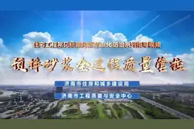 果然视频|济南发布《预拌砂浆全过程质量管控》指导视频图片