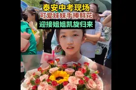 果然视频｜泰安中考现场，可爱妹妹手捧鲜花，等待姐姐凯旋归来图片
