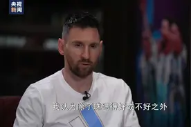 梅西寄语热爱足球的中国少年：最重要的是踢球本身，享受足球图片