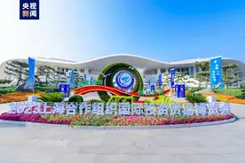 快来打卡！2023上合组织国际投资贸易博览会在青岛举行图片