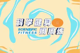 科学健身周周练｜划船机练习图片