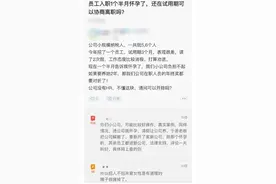 入职一个半月怀孕？吵上热搜！图片
