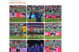 阿根廷队在工体获胜，梅西发文：感谢中国球迷一直以来的热情支持图片