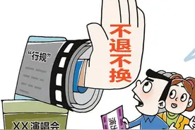 “一刀切”式售票难防黄牛 演出票不退换的“行规”能改改吗图片