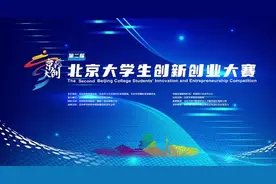 第二届“京彩大创”北京大学生创新创业大赛分赛道现场决赛火热进行中图片