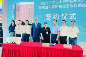 《阿拉伯文化中的中国形象》新书发布，实现阿拉伯语版权输出图片