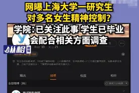 上大研究生被指精神控制多名女性 校方回应：该生已毕业，会配合调查图片