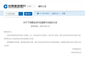 多家机构下线基金实时估值功能  天天基金网等部分第三方平台仍在显示图片