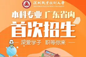 深职院正式升本，深圳职业技术大学官宣！图片