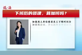 下班后的团建，算加班吗？图片