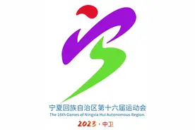 宁夏回族自治区第十六届运动会开幕式震撼来袭，今晚8点与你不见不散！图片